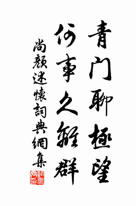 尚颜青门聊极望，何事久离群书法作品欣赏