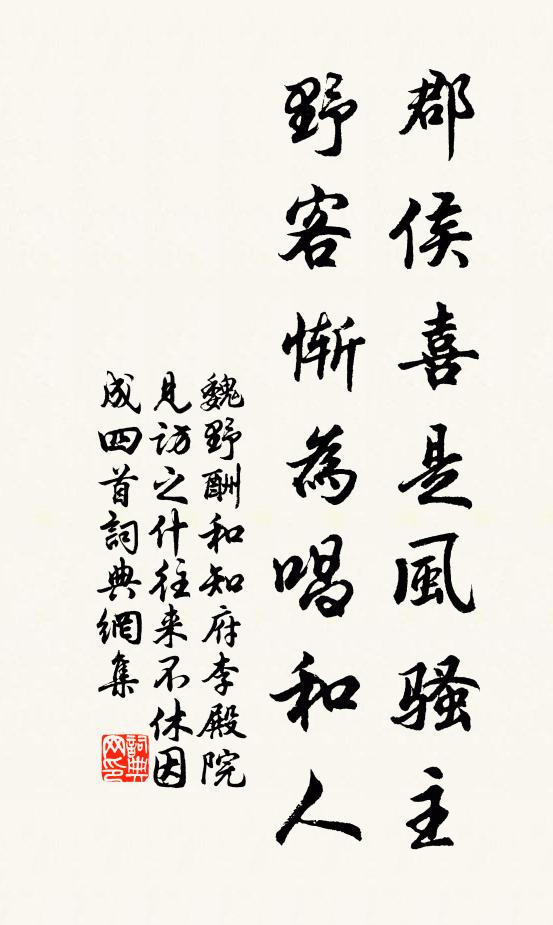 魏野郡侯喜是风骚主，野客惭为唱和人书法作品欣赏