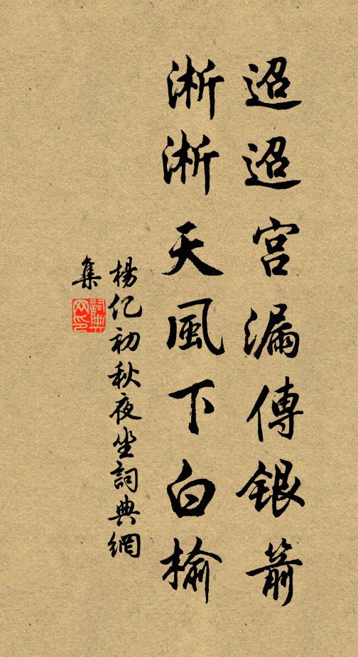 杨亿迢迢宫漏传银箭，淅淅天风下白榆书法作品欣赏