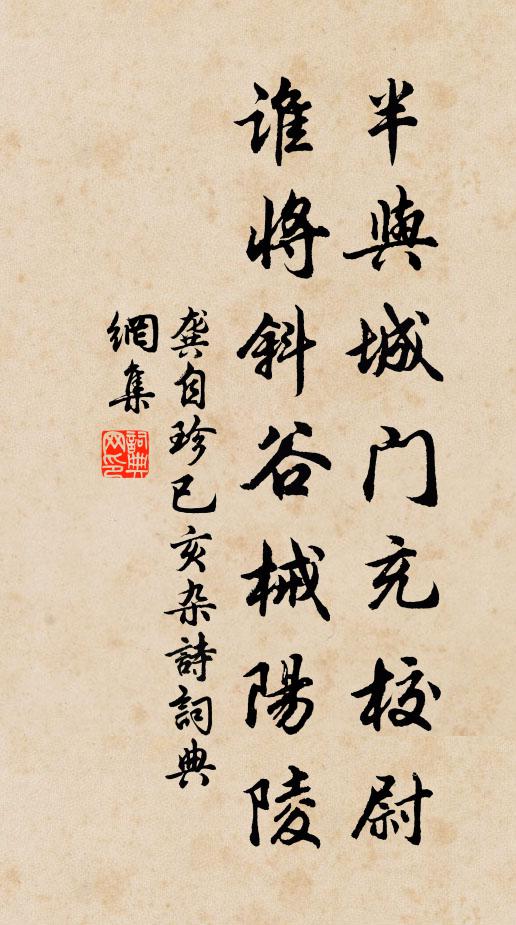 龚自珍半与城门充校尉，谁将斜谷械阳陵书法作品欣赏