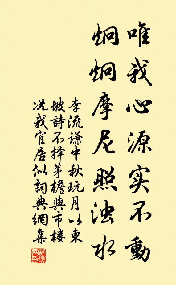 李流谦唯我心源实不动，炯炯摩尼照浊水书法作品欣赏