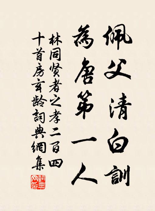 林同佩父清白训，为唐第一人书法作品欣赏