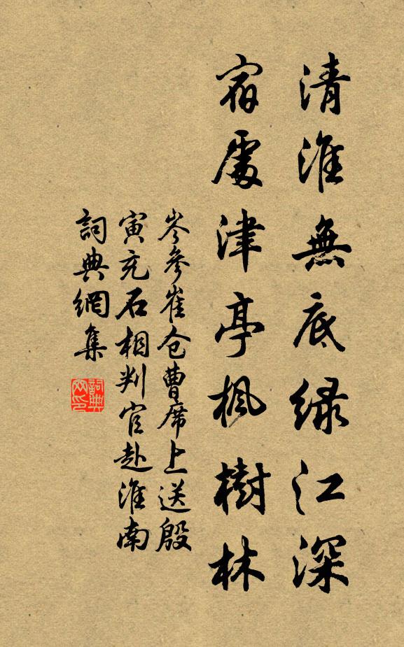 岑参清淮无底绿江深，宿处津亭枫树林书法作品欣赏