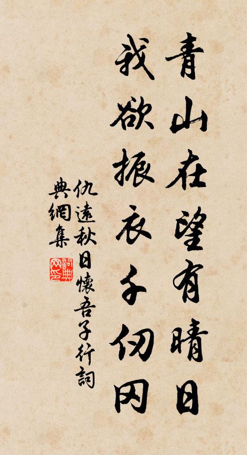 仇远青山在望有晴日，我欲振衣千仞冈书法作品欣赏