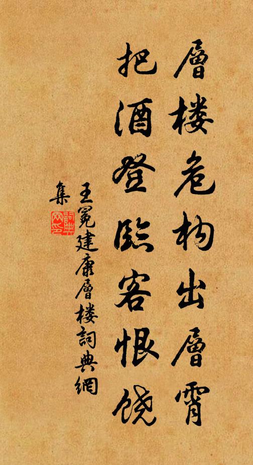 王冕层楼危构出层霄，把酒登临客恨饶书法作品欣赏