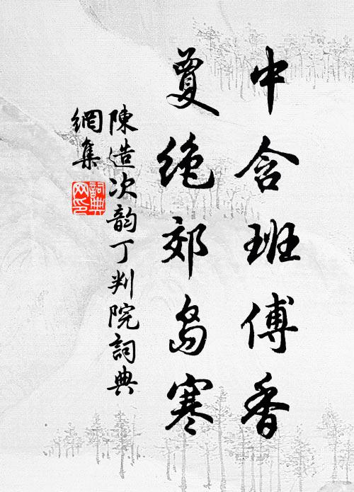 陈造中含班傅香，夐绝郊岛寒书法作品欣赏