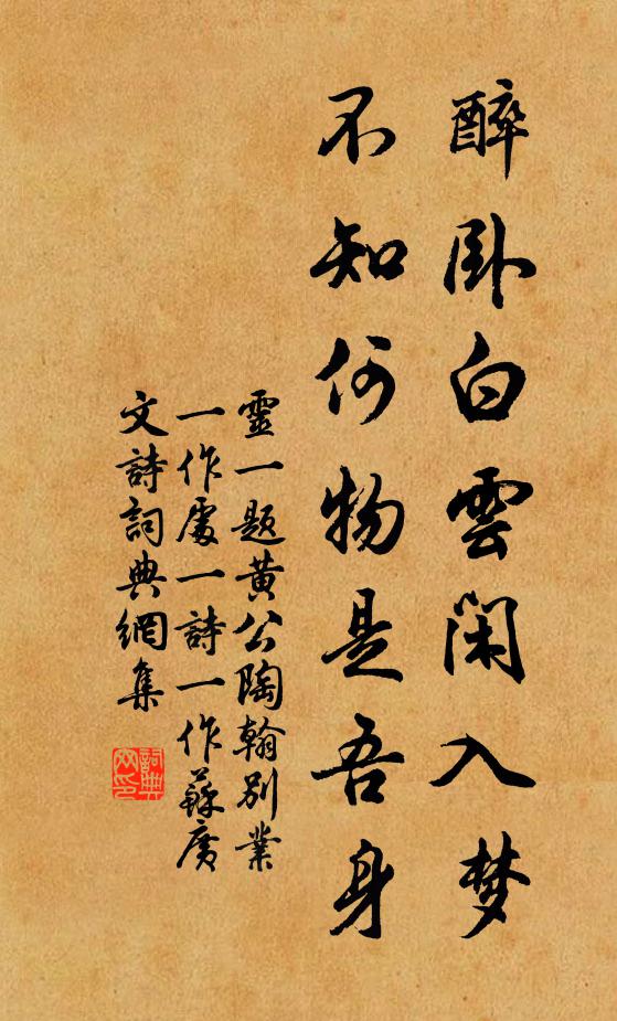 灵一醉卧白云闲入梦，不知何物是吾身书法作品欣赏