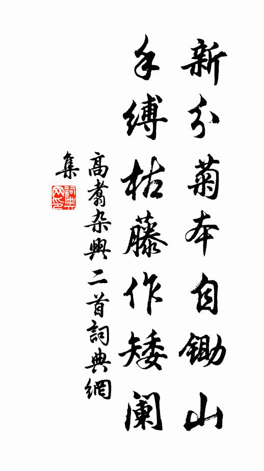 高翥新分菊本自锄山，手缚枯藤作矮阑书法作品欣赏