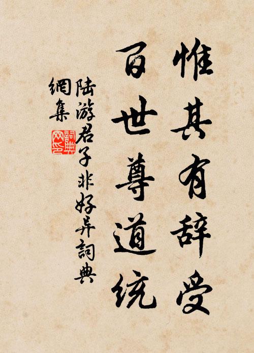陆游惟其有辞受，百世尊道统书法作品欣赏