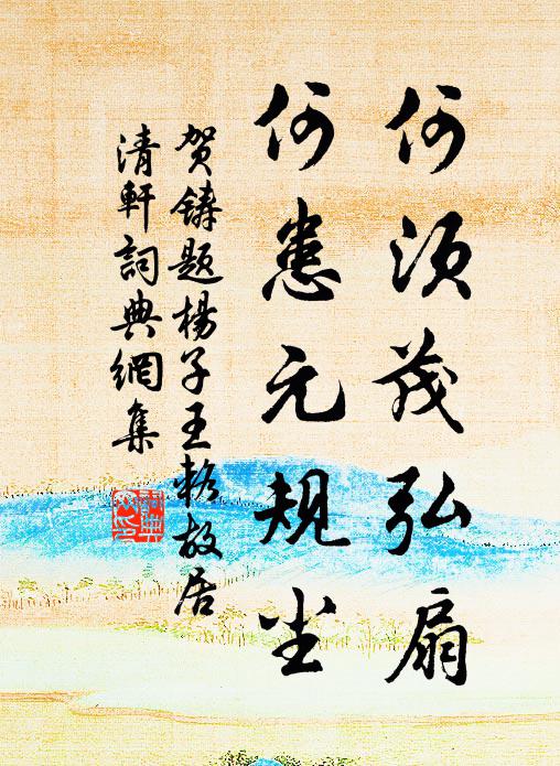 贺铸何须茂弘扇，何患元规尘书法作品欣赏