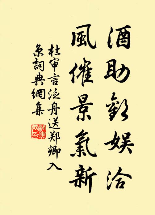 杜审言酒助欢娱洽，风催景气新书法作品欣赏