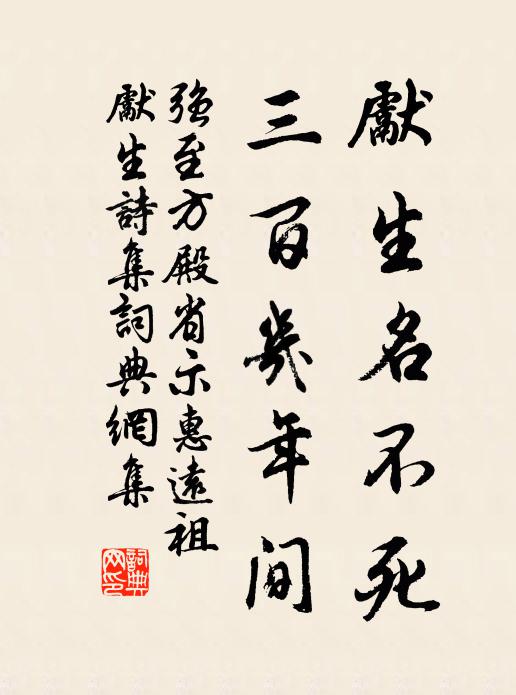 强至先生名不死，三百几年间书法作品欣赏