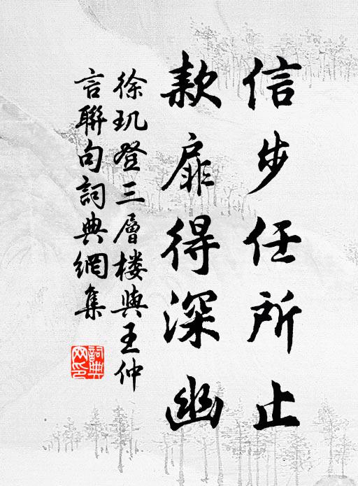 徐玑信步任所止,款扉得深幽书法作品欣赏