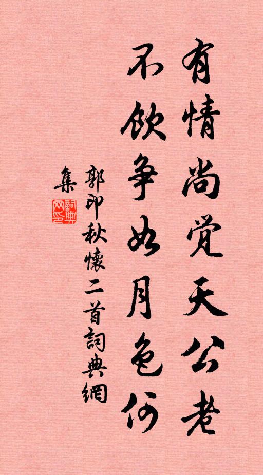 郭印有情尚觉天公老，不饮争如月色何书法作品欣赏