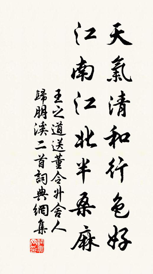 王之道天气清和行色好，江南江北半桑麻书法作品欣赏