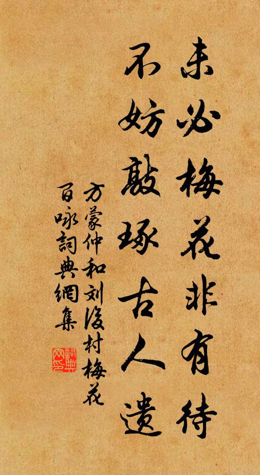 方蒙仲未必梅花非有待，不妨敲琢古人遗书法作品欣赏