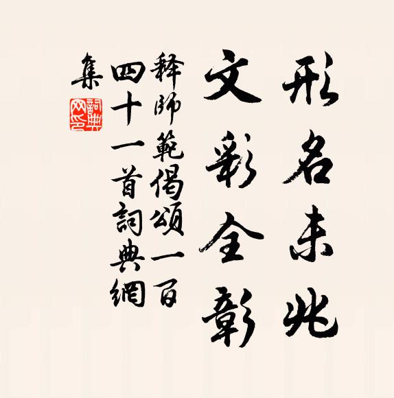 释师范形名未兆，文彩全彰书法作品欣赏