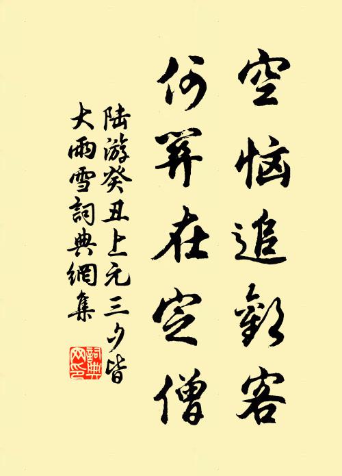 陆游空恼追欢客，何关在定僧书法作品欣赏