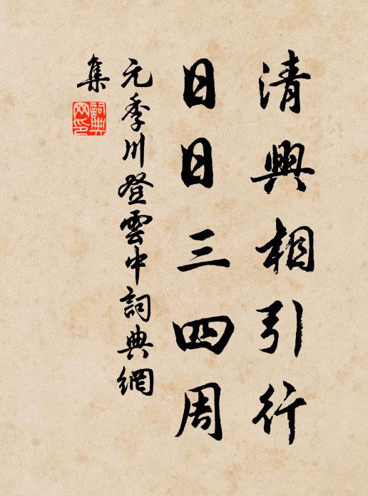 元季川清兴相引行，日日三四周书法作品欣赏
