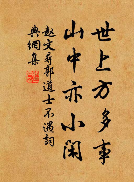 赵文世上方多事，山中亦小闲书法作品欣赏