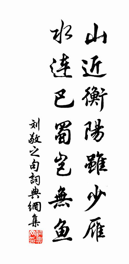 刘敬之山近衡阳虽少雁，水连巴蜀岂无鱼。书法作品欣赏
