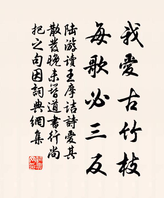 陆游我爱古竹枝，每歌必三反书法作品欣赏