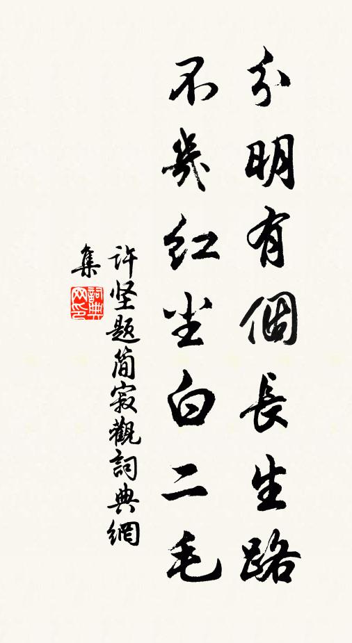 许坚分明有个长生路，不几红尘白二毛书法作品欣赏