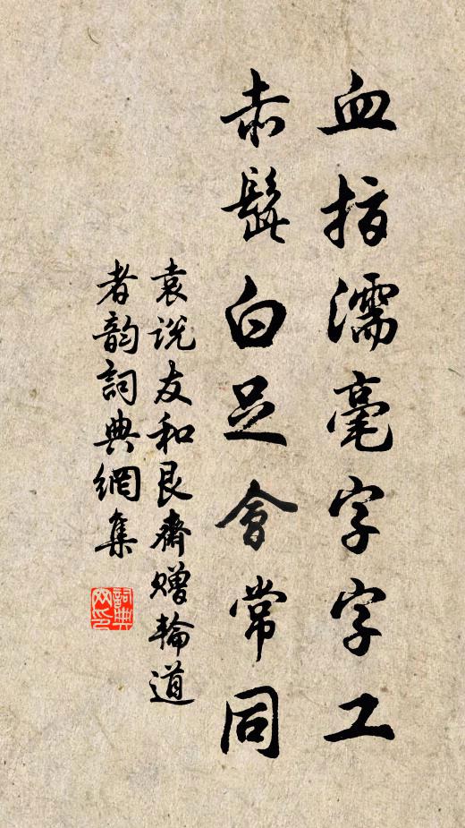 袁说友血指濡毫字字工，赤髭白足会常同书法作品欣赏