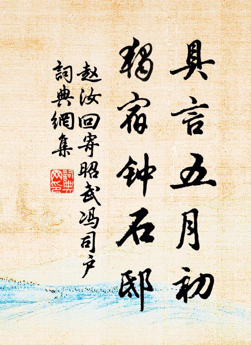 赵汝回具言五月初，独宿钟石邸书法作品欣赏