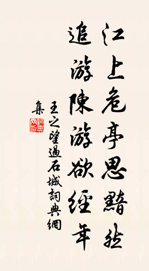 王之望江上危亭思黯然，追游陈游欲经年书法作品欣赏
