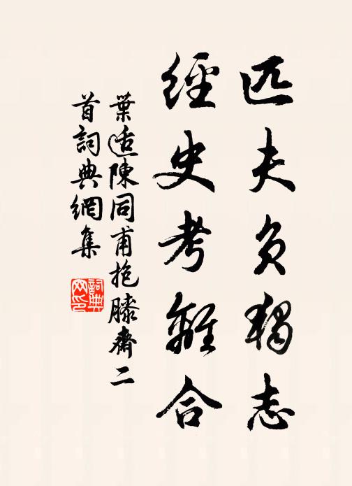 叶适匹夫负独志，经史考离合书法作品欣赏
