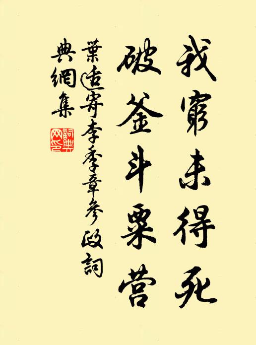 叶适我穷未得死，破釜斗粟营书法作品欣赏