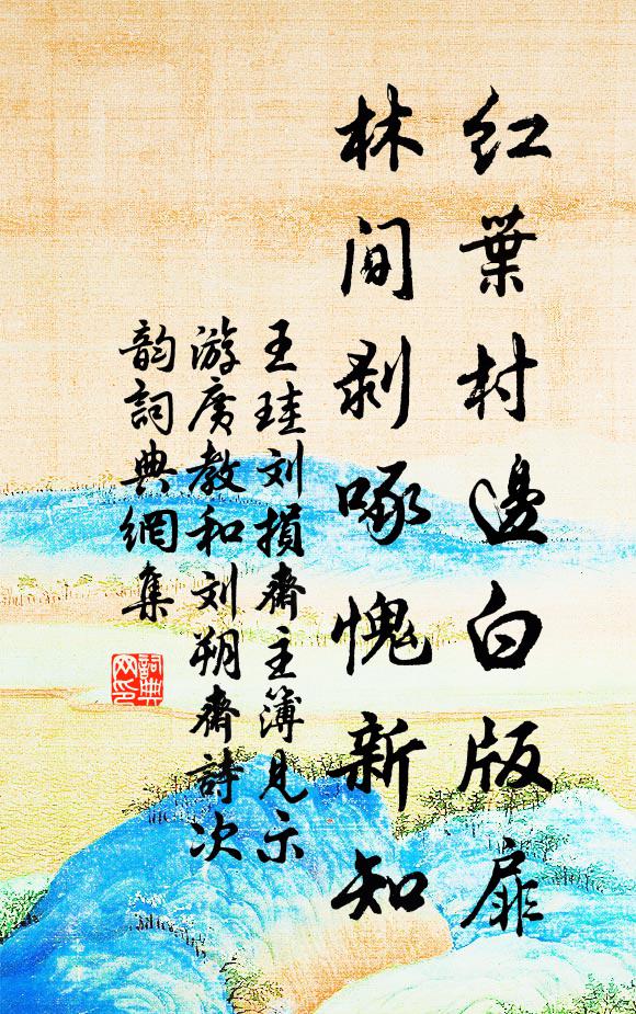 王珪红叶村边白版扉，林间剥啄愧新知书法作品欣赏