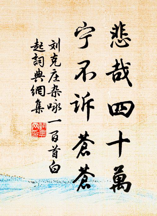 刘克庄悲哉四十万，宁不诉苍苍书法作品欣赏