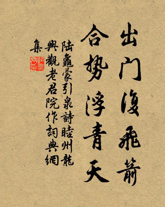 陆龟蒙出门复飞箭，合势浮青天书法作品欣赏