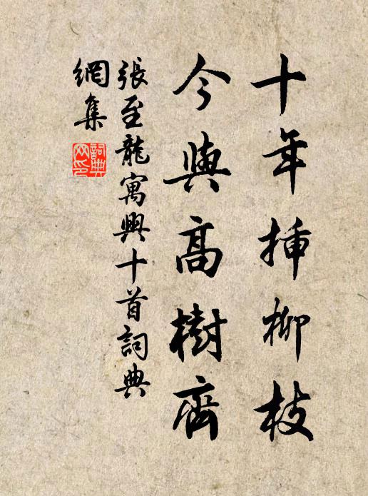张至龙十年插柳枝，今与高树齐书法作品欣赏