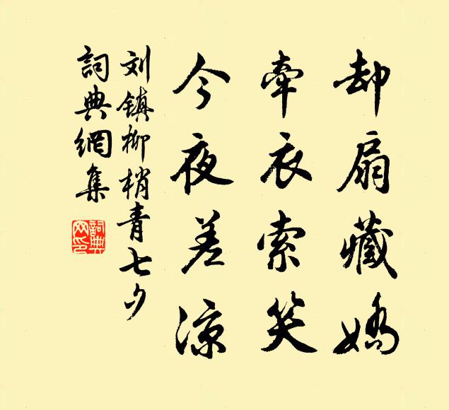 刘镇却扇藏娇，牵衣索笑，今夜差凉书法作品欣赏
