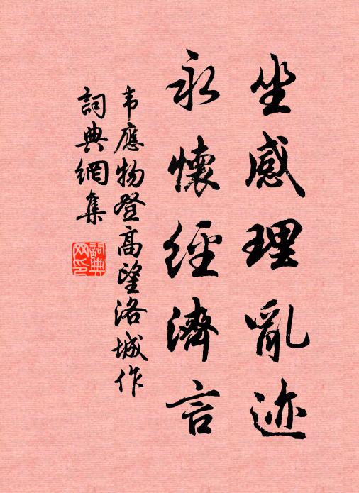 韦应物坐感理乱迹，永怀经济言书法作品欣赏