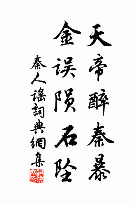 佚名天帝醉秦暴。金误陨石坠。书法作品欣赏