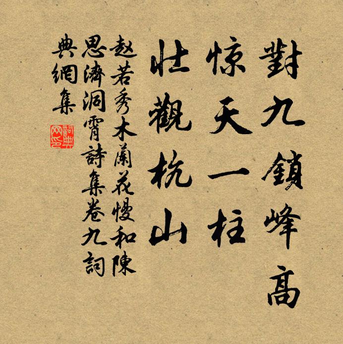 赵若秀对九锁峰高，惊天一柱，壮观杭山书法作品欣赏