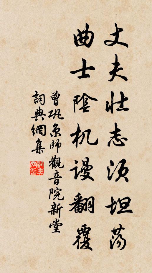 曾巩丈夫壮志须坦荡，曲士阴机谩翻覆书法作品欣赏