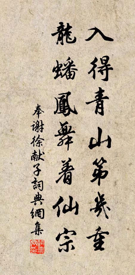 佚名入得青山第几重，龙蟠凤舞着仙宗书法作品欣赏
