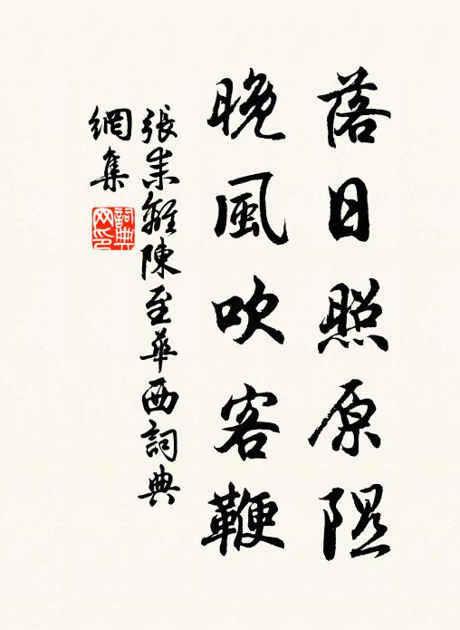 张耒落日照原隰，晚风吹客鞭书法作品欣赏