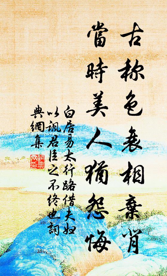 白居易古称色衰相弃背，当时美人犹怨悔书法作品欣赏