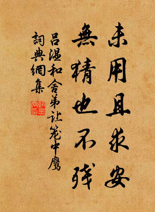 吕温未用且求安，无猜也不残书法作品欣赏