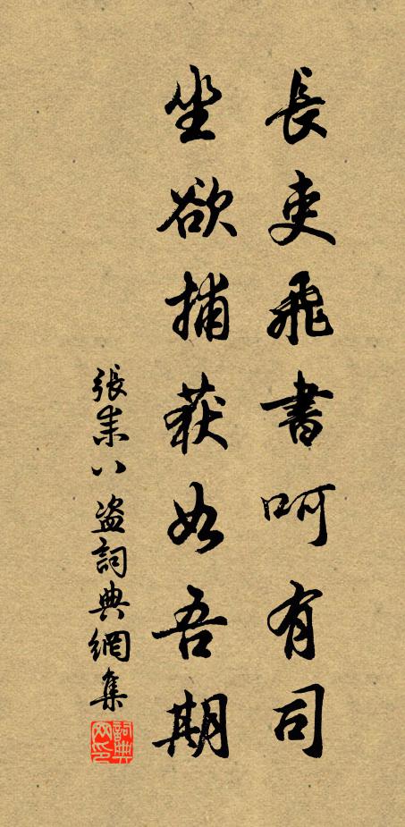 张耒长吏飞书呵有司，坐欲捕获如吾期书法作品欣赏