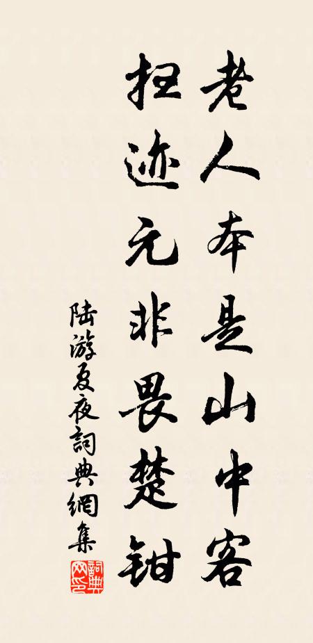 陆游老人本是山中客，扫迹元非畏楚钳书法作品欣赏