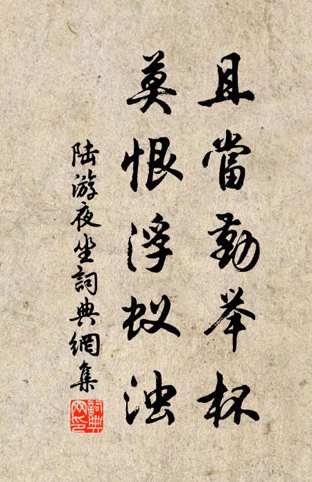 陆游且当勤举杯，莫恨浮蚁浊书法作品欣赏