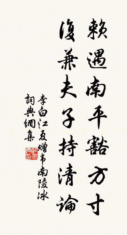 李白赖遇南平豁方寸，复兼夫子持清论书法作品欣赏