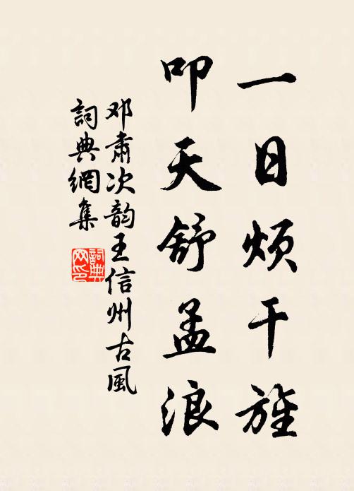 邓肃一日烦干旌，叩天舒孟浪书法作品欣赏